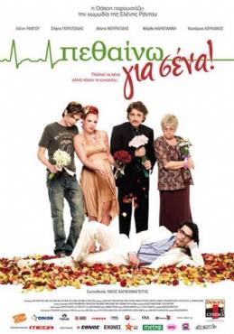 Pethaino gia sena!(2009) Movies