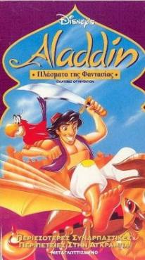 Aladdins Arabian Adventures: Creatures of Invention(1998) Cartoon