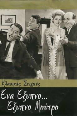 Ena exypno... moutro(1965) 