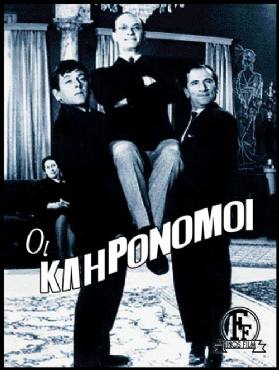 Oi klironomoi(1964) 