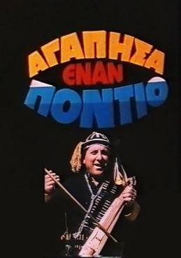 Agapisa enan Pontio(1986) 