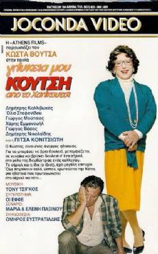 Glykeia mou Koutsi, apo to Halkoutsi(1988) 