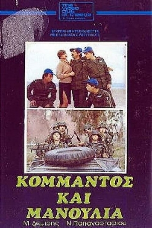 Kommandos kai manoulia(1982) 