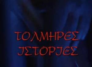 Tolmires istories(1994) 