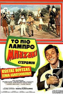 To pio labro bouzouki(1973) 