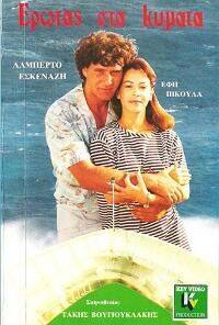 Erotas sta kymata(1988) 