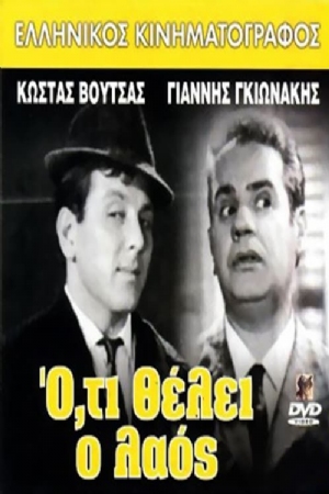Oti thelei o laos(1964) 