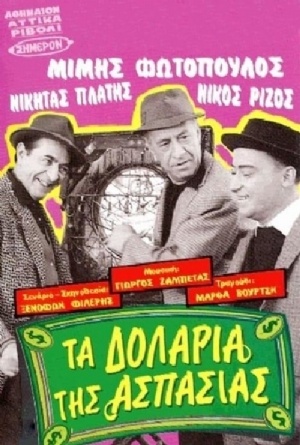 Ta dollaria tis Aspasias(1967) Movies
