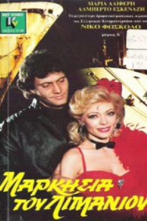 Markisia tou limaniou(1988) Movies
