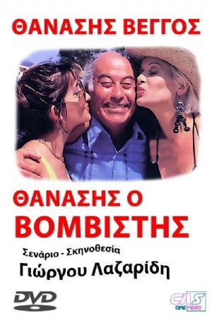 Thanasis, o vomvistis(1990) Movies