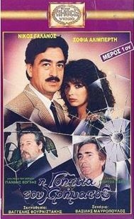 I goiteia tou hrimatos(1988) Movies