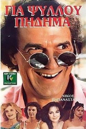 Gia psyllou pidima(1987) Movies