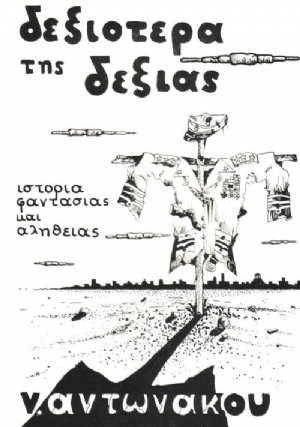 Dexiotera tis dexias(1990) Movies
