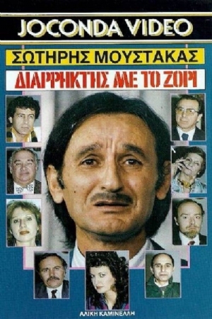 Diarriktis me to zori(1988) Movies