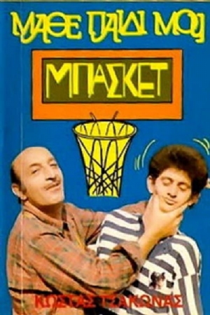 Mathe paidi mou, basket(1986) Movies