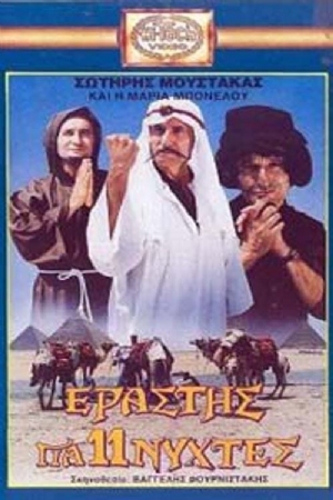 Erastis gia 11 nyhtes(1988) Movies