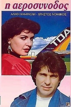 I aerosynodos(1988) Movies