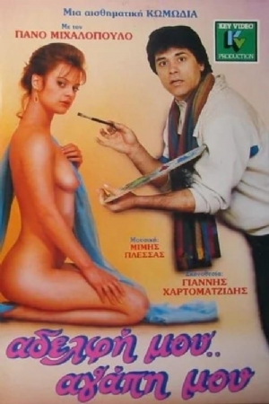 Adelfi mou agapi mou(1987) Movies